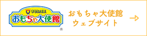 おもちゃ大使館