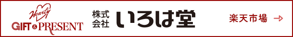 いろは堂  楽天市場
