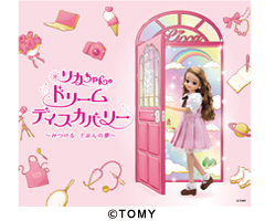 リカちゃんのドリームディスカバリー