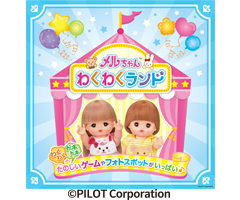 メルちゃんわくわくランド