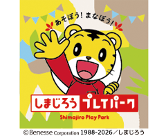 しまじろうプレイパーク