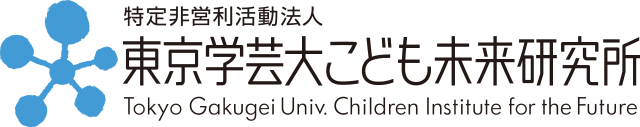 NPO法人東京学芸大こども未来研究所