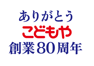 ありがとう こどもや 創業80周年
